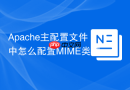 Apache主配置文件中怎么配置MIME类型映射（AddType / AddHandler）