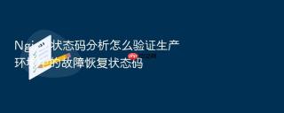 nginx 状态码分析怎么验证生产环境中的故障恢复状态码