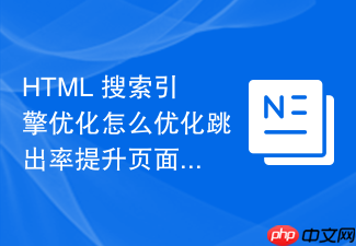 html 搜索引擎优化怎么优化跳出率提升页面价值
