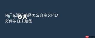 Nginx源码编译怎么自定义PID文件与日志路径