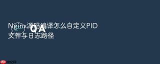 nginx源码编译怎么自定义pid文件与日志路径