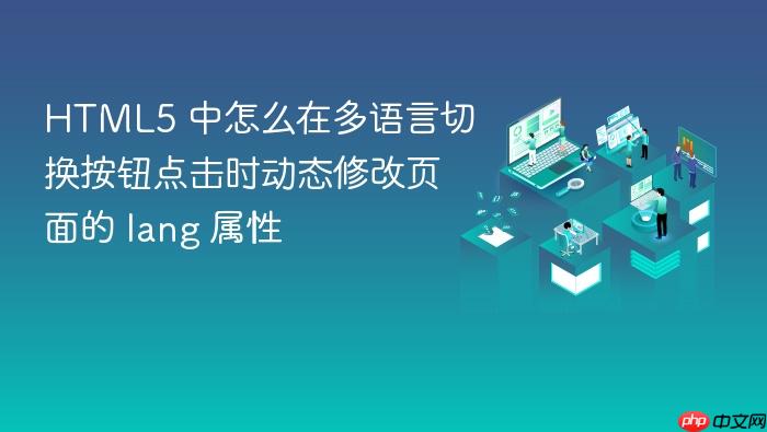 html5 中怎么在多语言切换按钮点击时动态修改页面的 lang 属性