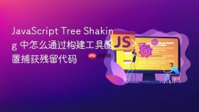 javascript tree shaking 中怎么通过构建工具配置捕获残留代码