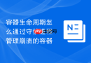 容器生命周期怎么通过守护进程管理崩溃的容器
