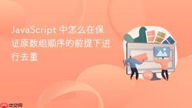 javascript 中怎么在保证原数组顺序的前提下进行去重