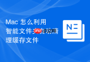 Mac 怎么利用智能文件夹自动清理缓存文件
