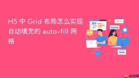 h5 中 grid 布局怎么实现自动填充的 auto-fill 网格