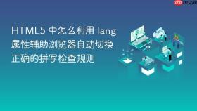 html5 中怎么利用 lang 属性辅助浏览器自动切换正确的拼写检查规则