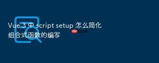vue 3 中 script setup 怎么简化组合式函数的编写