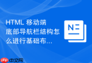 HTML 移动端底部导航栏结构怎么进行基础布局