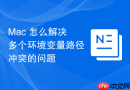Mac 怎么解决多个环境变量路径冲突的问题