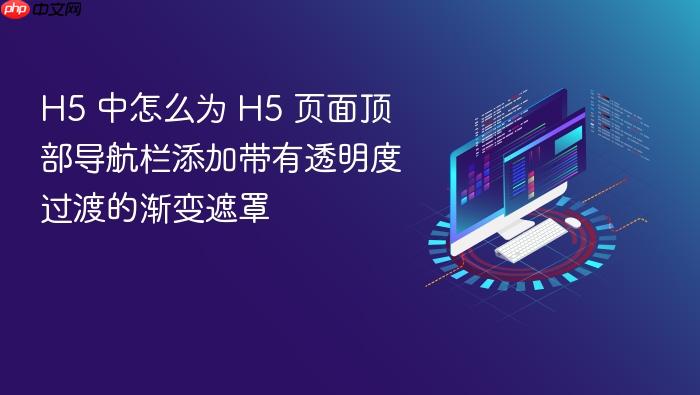 h5 中怎么为 h5 页面顶部导航栏添加带有透明度过渡的渐变遮罩
