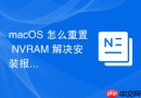 macOS 怎么重置 NVRAM 解决安装报错