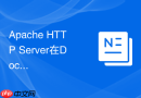 Apache HTTP Server在Docker容器中的官方镜像部署与挂载指南
