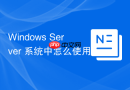 Windows Server 系统中怎么使用 Windows Update 管理系统的补丁更新