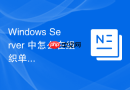 Windows Server 中怎么在组织单位 OU 中安全迁移服务器计算机账户