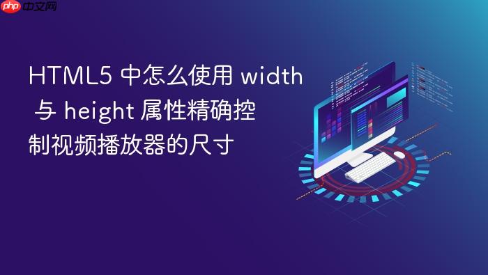 html5 中怎么使用 width 与 height 属性精确控制视频播放器的尺寸