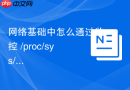 网络基础中怎么通过监控 /proc/sys/net/core/somaxconn 参数并适度放大该值以解决 nginx 在极端活动期间的连接拒绝