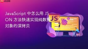 JavaScript 中怎么用 JSON 方法快速实现纯数据对象的深拷贝