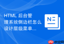 html 后台管理系统侧边栏怎么设计层级菜单结构