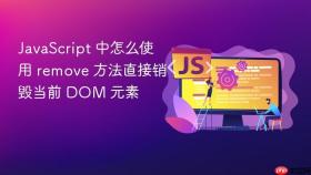 JavaScript 中怎么使用 remove 方法直接销毁当前 DOM 元素