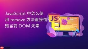 javascript 中怎么使用 remove 方法直接销毁当前 dom 元素