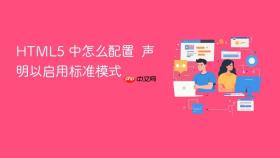 html5 中怎么配置 声明以启用标准模式