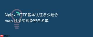 Nginx HTTP基本认证怎么结合 map 指令实现免密白名单
