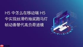 h5 中怎么在移动端 h5 中实现丝滑的抽奖跑马灯帧动画替代高负荷滤镜