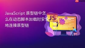 javascript 原型链中怎么在动态脚本加载时安全地连接原型链