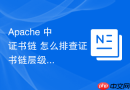 Apache 中 证书链 怎么排查证书链层级配置错误