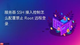 服务器 SSH 接入控制怎么配置禁止 Root 远程登录