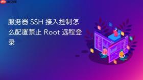 服务器 ssh 接入控制怎么配置禁止 root 远程登录