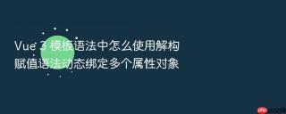 vue 3 模板语法中怎么使用解构赋值语法动态绑定多个属性对象