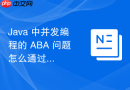 Java 中并发编程的 ABA 问题怎么通过版本号原子类解决