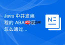 java 中并发编程的 aba 问题怎么通过版本号原子类解决