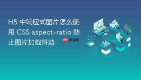 h5 中响应式图片怎么使用 css aspect-ratio 防止图片加载抖动