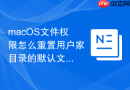 macOS文件权限怎么重置用户家目录的默认文件夹权限