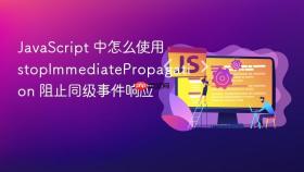 javascript 中怎么使用 stopimmediatepropagation 阻止同级事件响应
