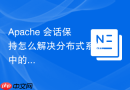 Apache 会话保持怎么解决分布式系统中的 Cookie 冲突