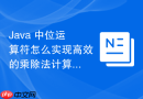 java 中位运算符怎么实现高效的乘除法计算