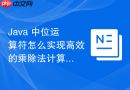 Java 中位运算符怎么实现高效的乘除法计算