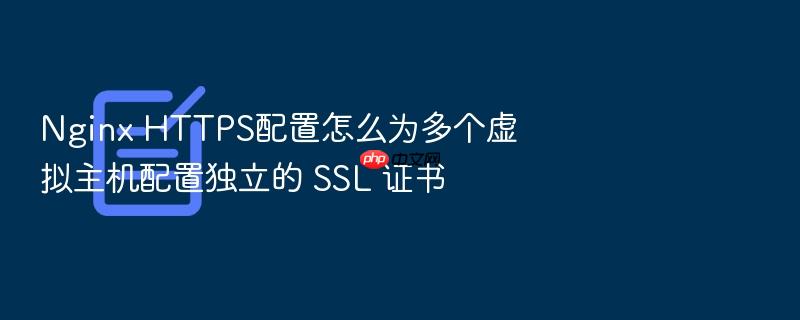 nginx https配置怎么为多个虚拟主机配置独立的 ssl 证书