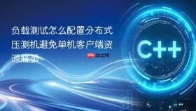 负载测试怎么配置分布式压测机避免单机客户端资源瓶颈