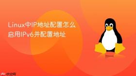 linux中ip地址配置怎么启用ipv6并配置地址