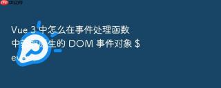 vue 3 中怎么在事件处理函数中获取原生的 dom 事件对象 $event