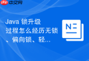 java 锁升级过程怎么经历无锁、偏向锁、轻量级锁和重量级锁