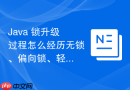 Java 锁升级过程怎么经历无锁、偏向锁、轻量级锁和重量级锁