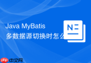 java mybatis 多数据源切换时怎么通过 `abstractroutingdatasource` 配合 threadlocal 实现