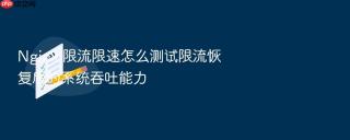 nginx 限流限速怎么测试限流恢复后的系统吞吐能力